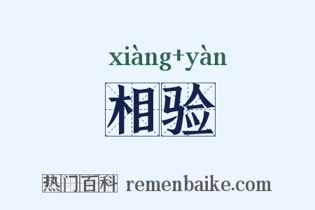 相验是什么意思的图片